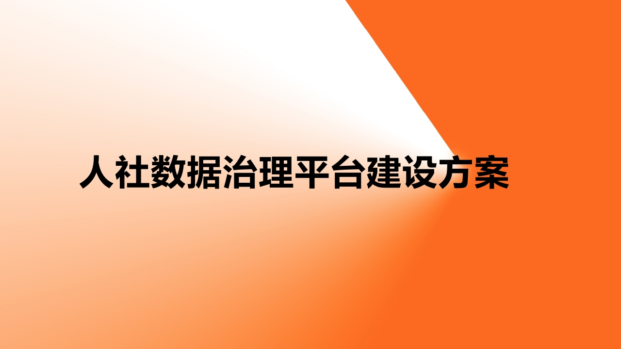 人社数据治理平台建设方案24页[PPT]